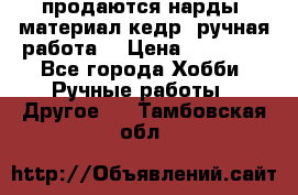 продаются нарды, материал кедр, ручная работа  › Цена ­ 12 000 - Все города Хобби. Ручные работы » Другое   . Тамбовская обл.